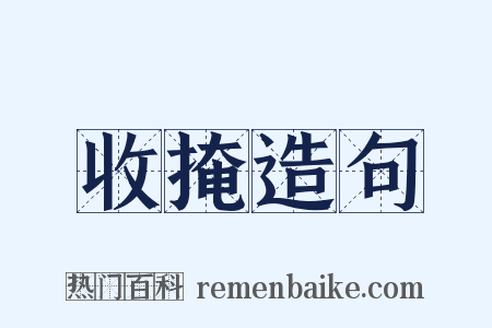 收掩造句是什么意思的图片